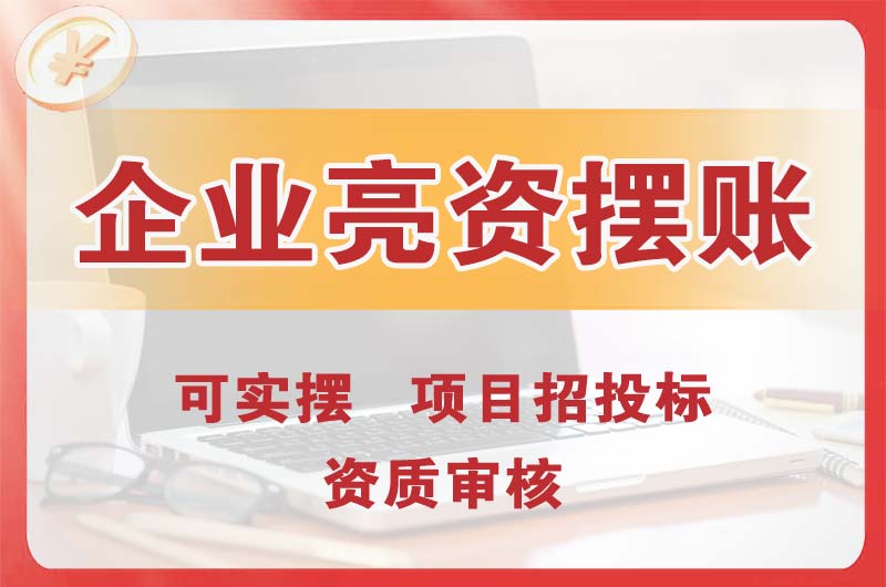 邳州企业亮资摆账