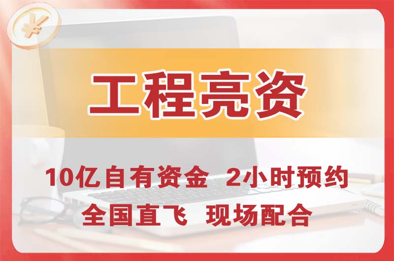 邳州工程亮资摆账