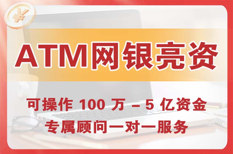邳州ATM机、网银亮资显账